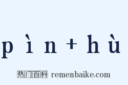 pìn+hù是什么意思的图片